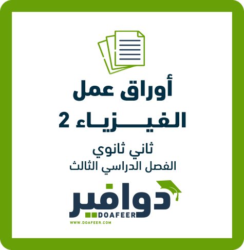 اوراق عمل الفيزياء2 ثاني ثانوي مسارات ف3